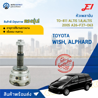 🚘E1 หัวเพลาขับ TO-811 (TO-080) TOYOTA WISH, ALPHARD, ALTIS 1.8,ALTIS 2005 A26-F27-O63  จำนวน 1 ตัว🚘