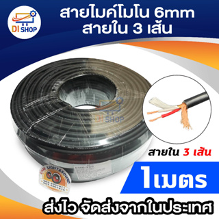 สายไมค์โมโน 6mm (ราคาต่อ 1เมตร) สายใน 3 เส้น สายสัญญาณ เครื่องเสียง สาย เครื่องดนตรี แจ็ค กีต้าร์ สายไมค์ สายเสียง