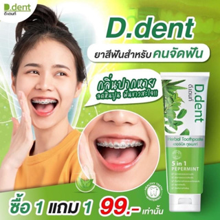 [ใส่โค้ด INCSL66 ลด 50%] ยาสีฟัน D.Dent ดีเดนท์ ยาสีฟันสมุนไพร