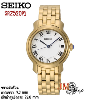 Seiko Ladies นาฬิกาข้อมือผู้หญิง สายสแตนเลส รุ่น SRZ520P1 (สีทอง)
