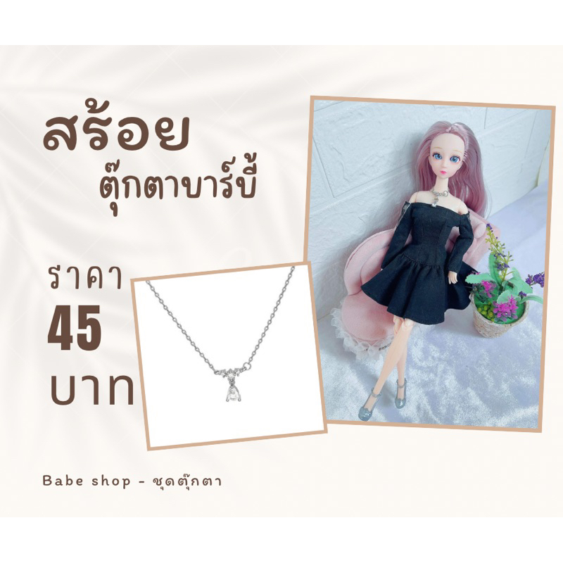 สร้อยตุ๊กตา-สร้อยตุ๊กตาบาร์บี้-เครื่องประดับบาร์บี้-เครื่องประดับตุ๊กตา