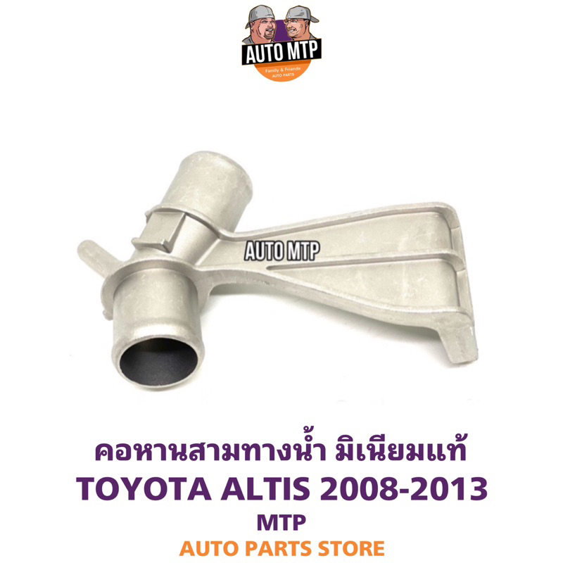 คอห่านสามทางน้ำบน-3ทาง-มิเนียมแท้-altis-2008-2013-เบอร์-0d030