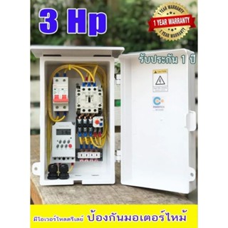 ตู้คอลโทรล ตู้ควบคุมมอเตอร์ ปั๊มนำ้ 220V ผ่านTIMER ตั้งโปรแกรมเปิด-ปิดอัตโนมัติ ขนาด 3 แรง