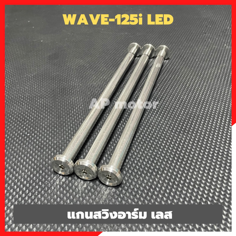 แกนสวิงอาร์มเลส-wave-125i-led-2018-20-แกนอามเวฟ125-แกนอามเวฟ125led-แกนเพลาอามเวฟ-แกนอามwave125-แกนอามเวฟ125