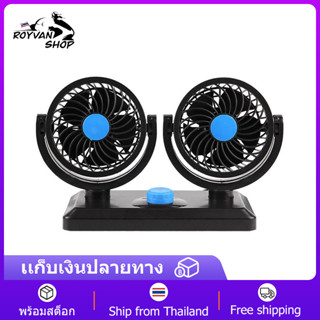 พัดลมติดรถยนต์ 2หัว ปรับองศาได้ 360 องศารุ่น​12V พัดลมสองหัว กระจายความร้อน ราคาเบาๆ ปรับแรงสั่นสะเทือนได้