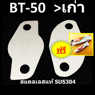 แผ่นอุด EGR BT50 FORD MAZDA BT50 บีที50 BT50เก่า