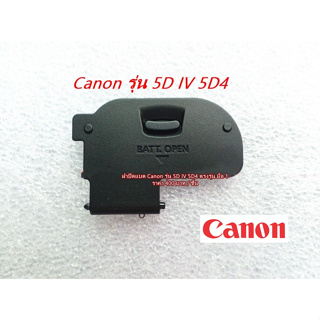 ฝาแบตกล้อง Canon 5DIV 5D4 5D Mark IV อะไหล่กล้อง Canon