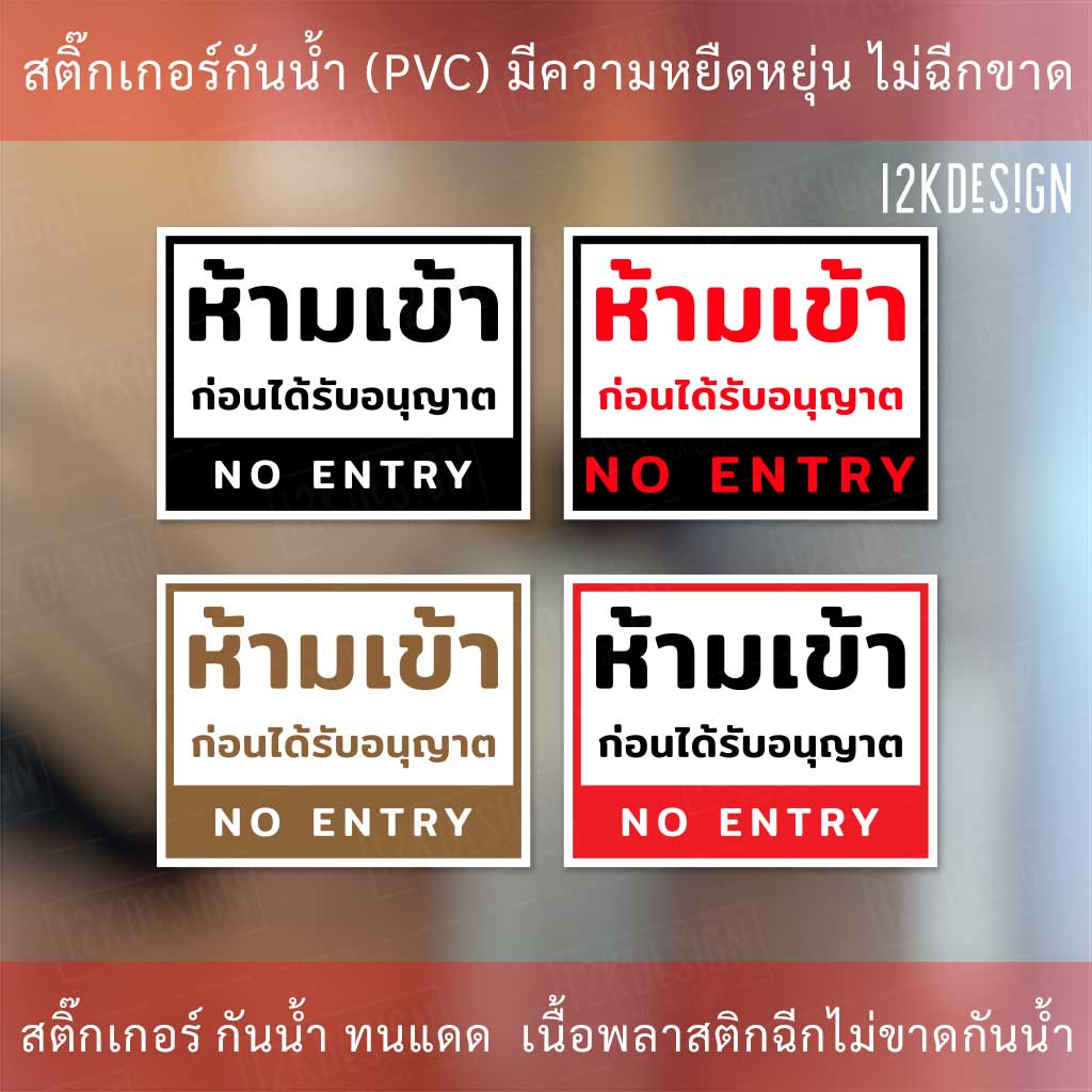 ป้ายห้ามเข้าก่อนได้รับอนุญาต NO ENTRY ป้ายห้ามเข้า เป็นสติ๊กเกอร์ ทนแดด ...