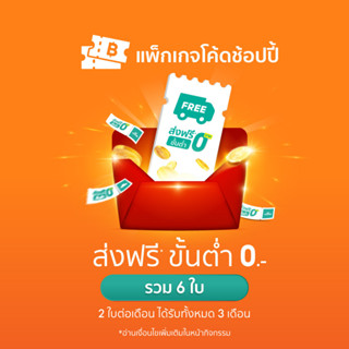 โค้ดส่งฟรี* รอบวันที่ 3 เม.ย. 66 21.00 โค้ดหมดอายุ 9 เม.ย. 66 จำกัดจำนวนซื้อ 1 สิทธิ์ต่อ 1 บัญชีผู้ใช้