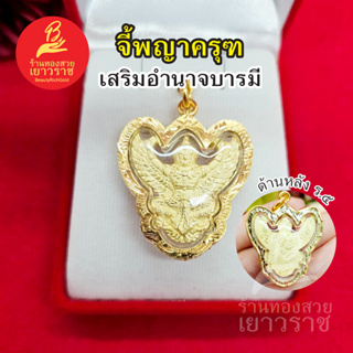 จี้พญาครุฑ องค์ทอง ด้านหลังรัชกาลที่ 5 ขนาด3 x 3.3 cm ชุบทอง เสริมอำนาจบารมี ปกป้องคุ้มครอง ใส่ได้ทุกโอกาส รูปถ่ายจากสิน