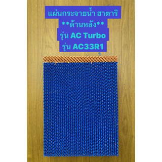 ภาพหน้าปกสินค้าHATARI แผ่นกระจายน้ำ**ด้านหลัง**พัดลมไอเย็นรุ่น AC Turbo, AC33R1 ที่เกี่ยวข้อง