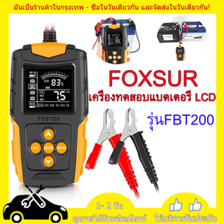 สินค้า FOXSUR 12V 24V เครื่องทดสอบแบตเตอรี่ (รุ่นFBT200)LCD เครื่องวิเคราะห์แบตเตอรี่วัดค่าCCAแบตเครื่องมือทดสอบเครื่องวิเคราะห