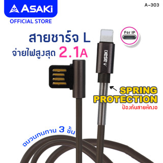 Asaki Charger สายชาร์จและซิงค์ข้อมูล USB to L สำหรับ IP จ่ายไฟ 2.1A. รุ่น A-303 - รับประกัน 1 ปี