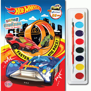 บงกช bongkoch หนังสือเด็ก HOT WHEELS ระบายสีตามตัวเลข FASTER AND RACE!