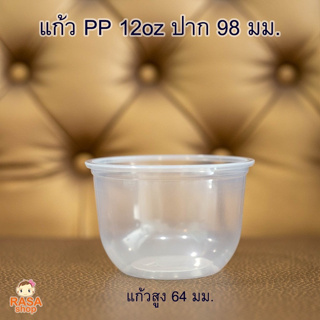 [PPTU12-100] แก้วแคปซูลเนื้อ PP ขนาด 12 ออนซ์ ปาก 98 มม.มีตัวเลือกฝาด้านใน จำนวน 100 ชุด