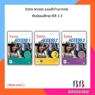 Extra Access แบบฝึกไวยากรณ์ ม.1 - ม.3 (อจท.)
