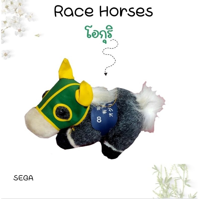 ตุ๊กตาม้าแข่ง-sega-สินค้ามือสอง-ของสะสมจากการ์ตูน