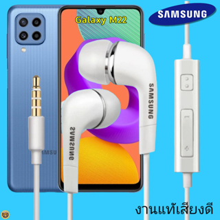 หูฟัง สมอลทอล์คแท้ Samsung 3.5 mm Aux In-Ear ซัมซุง M22 และทุกรุ่น อินเอียร์ เสียงดี เบสนุ่มหนัก ควบคุมระดับเสียง