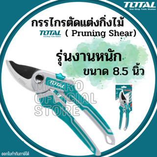 Total กรรไกรตัดแต่งกิ่งไม้ รุ่นงานหนัก ขนาด 8.5 นิ้ว (220 มม.) รุ่น THT0601 ( Pruning Shear ) กรรไกรตัดกิ่งไม้