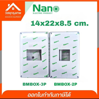 กล่องครอบเบรกเกอร์ Nano มีให้เลือก 2 รุ่น BMBOX-2P (2 โพล) , BMBOX-3P (3 โพล)