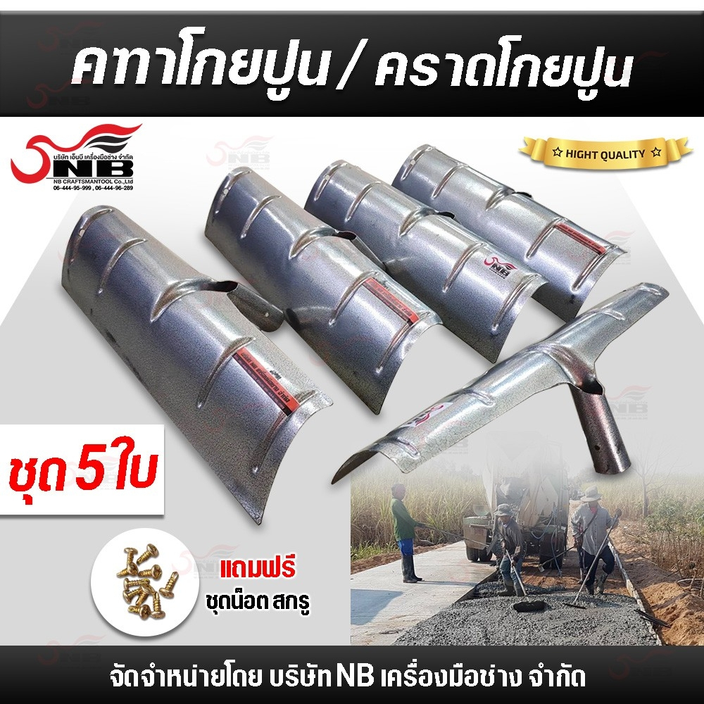 คฑาโกยปูน คราดโกยเนื้อปูน 50 cm. ไม่รวมด้าม ชุด 5 ใบ (เเถมชุดน็อตสกรูใน