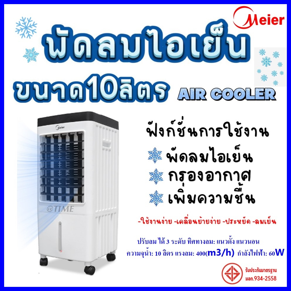 ร้อนสุดๆลดสุดๆ-พัดลมไอเย็น-ขนาดบรรจุ-10-ลิตร-meier-รุ่น-me-720