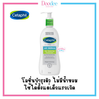 CETAPHIL PRO AD DERMA SKIN RESTORING  MOISTURIZER 295ml โลชั่นบำรุงผิว สำหรับผื่นแพ้ผิวหนัง ผิวแห้ง คัน