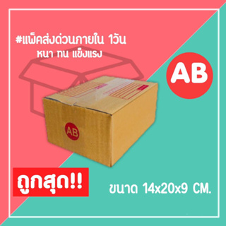 กล่องไปรษณีย์ กล่องพัสดุ เบอร์ AB (1แพ็ค20ใบ) จัดส่งทั่วประเทศ