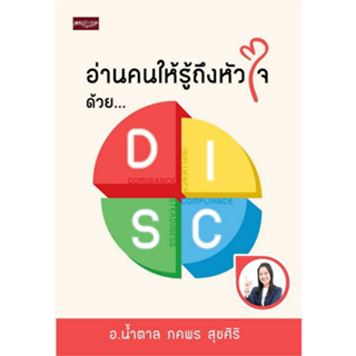 c111 9786165788335 อ่านคนให้รู้ถึงหัวใจ ด้วย DISC