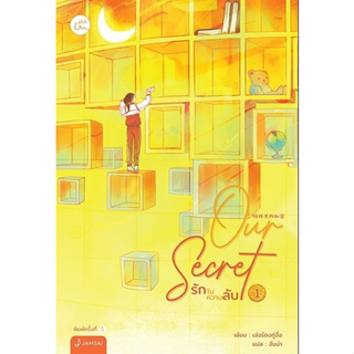 หนังสือนิยาย ชุด Our Secret รักในความลับ 1-2(2เล่มจบ) : เอ่อร์ตงทู่จื่อ : สำนักพิมพ์ แจ่มใส