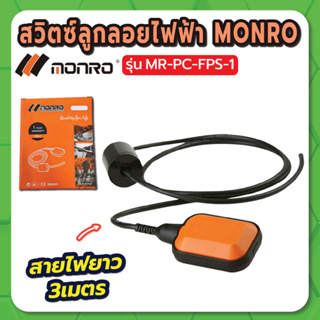 สวิตซ์ลูกลอยไฟฟ้า MR-PC-FPS-1 MONRO สายยาว 3 เมตร