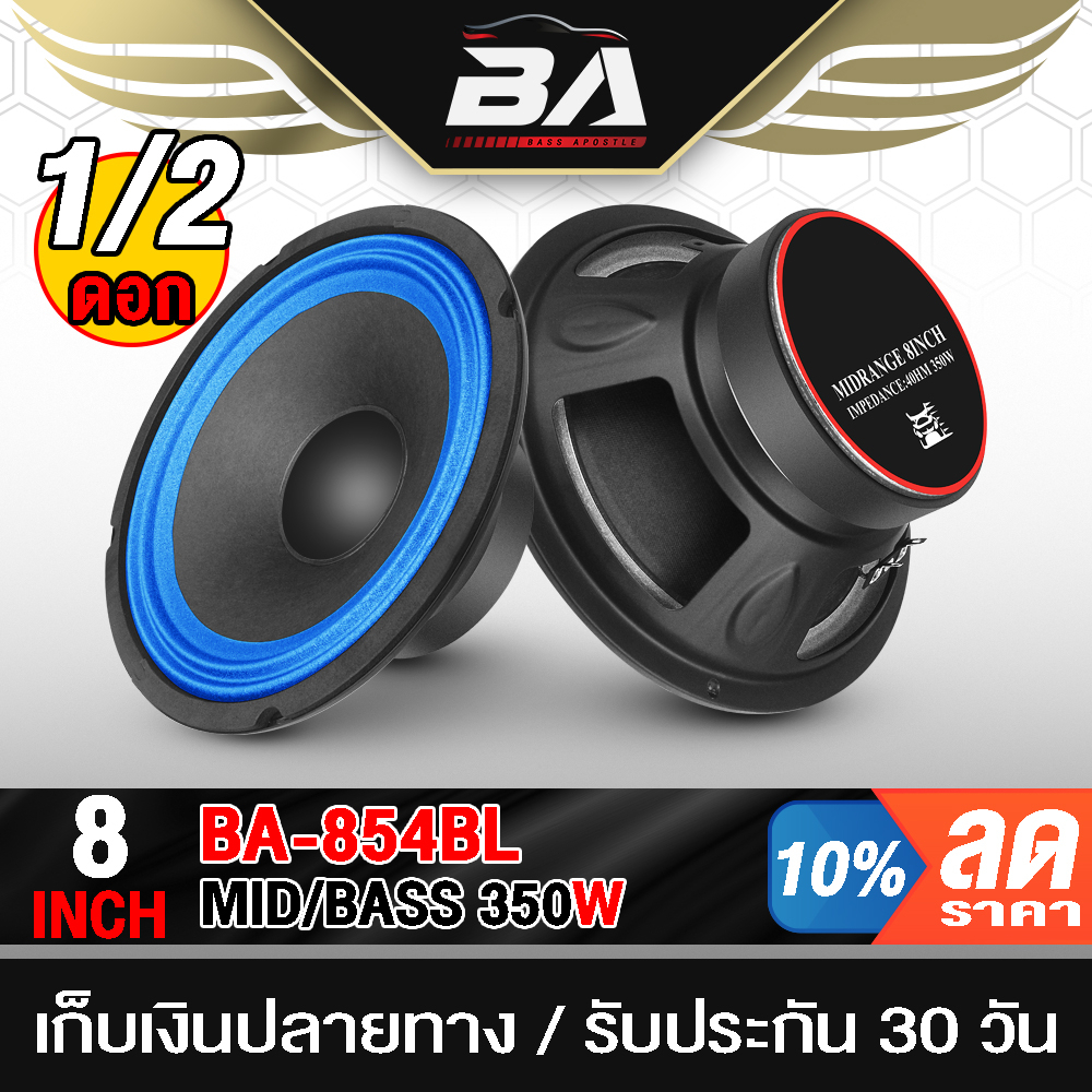 ba-sound-ลำโพงเสียงกลาง-8-นิ้ว-350w-bb-854bl-4-8-ohm-ดอกลำโพง-8นิ้ว-ลำโพงติดรถยนต์-เครื่องเสียงติดรถยนต์-ลำโพงกลางแจ้ง