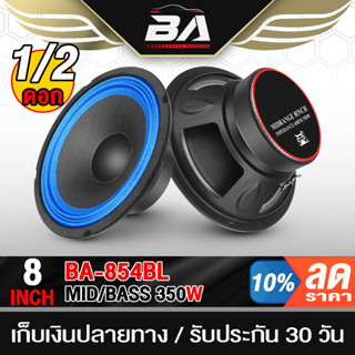 BA SOUND ลำโพงเสียงกลาง 8 นิ้ว 350W BB-854BL 4-8 OHM ดอกลำโพง 8นิ้ว ลำโพงติดรถยนต์ เครื่องเสียงติดรถยนต์ ลำโพงกลางแจ้ง