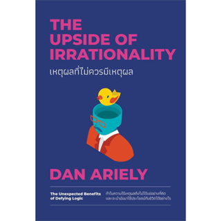 c111 เหตุผลที่ไม่ควรมีเหตุผล (THE UPSIDE OF IRRATIONALITY) ฉบับปรับปรุง 9786162875908