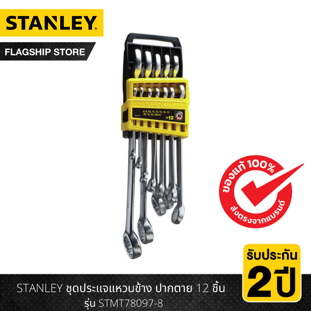 stanley-ชุดประแจแหวนข้าง-ปากตาย-12-ชิ้น-รุ่น-stmt78097-8