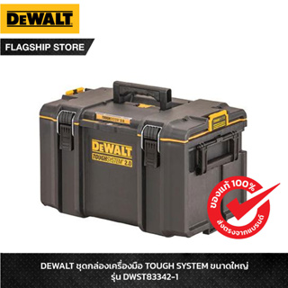 DEWALT ชุดกล่องเครื่องมือ TOUGH SYSTEM ขนาดใหญ่ รุ่น DWST83342-1