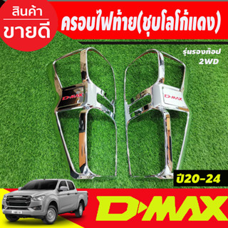 ครอบไฟท้าย ชุบโครเมี่ยม-โลโก้แดง รุ่นรองTOPไฟท้ายธรรมดา2WD ISUZU DMAX D-MAX 2020 - 2023 (RI)