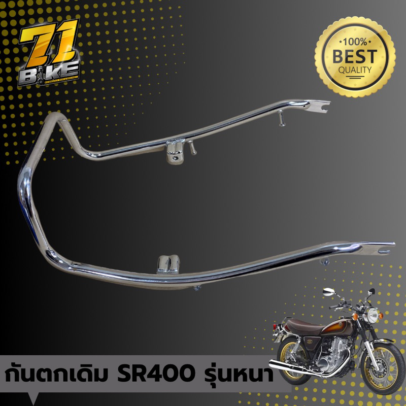 กันตกทรงเดิม-sr400-sr500-งานหนา