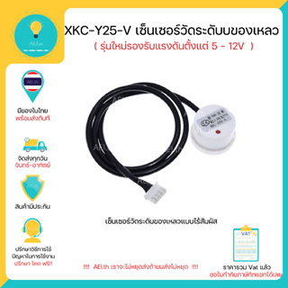 ภาพหน้าปกสินค้าXKC-Y25-V รุ่นใหม่รองรับแรงดัน 5-12V เซ็นเซอร์วัดระดับนำ้ ของเหลวแบบไม่สัมผัส Non-contact liquid water level sensor ที่เกี่ยวข้อง