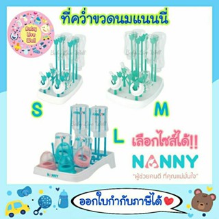 แนนนี่ ที่คว่ำขวดนมและอุปกรณ์ต่างๆ แนนนี่ ไซส์ S , M , L - Nanny Baby Bottle Drying Organizer