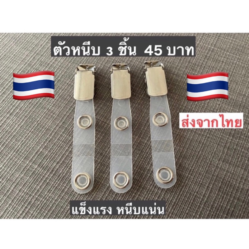 ส่งจากไทย-ตัวหนีบบัตรพนักงานพร้อมส่งมากซองใส่บัตรพนักงาน