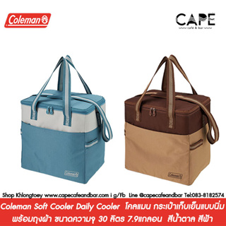 Coleman Soft Cooler Daily Cooler  โคลแมน กระเป๋าเก็บเย็นแบบนิ่มพร้มถุงผ้า ขนาดความจุ 30 ลิตร 7.9แกลอน  สีน้ำตาล สีฟ้า