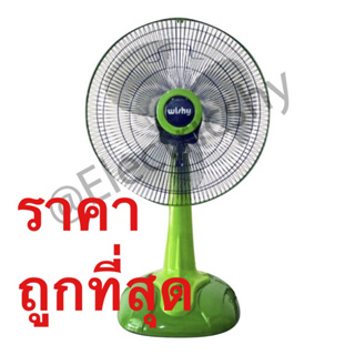 สินค้า พัดลมตั้งโต๊ะ 16นิ้ว Wishy/Airy