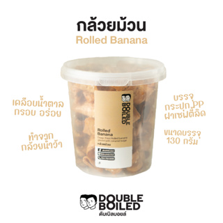 กล้วยม้วน 130 กรัม กระปุก PP ดับเบิลบอยล์ | Rolled Banana 130g DoubleBoiled