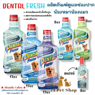 ภาพหน้าปกสินค้าDental Fresh ผลิตภัณฑ์ดูแลช่องปากสำหรับน้องหมาน้องแมว คุณภาพ FDA จากอเมริกา แบบผสมน้ำดื่มได้เลย ที่เกี่ยวข้อง