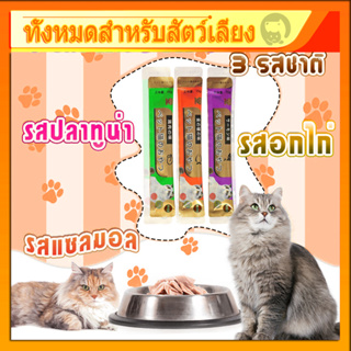 ภาพหน้าปกสินค้าซื้อ 10 แถม 1 【สามารถวางซ้อนกันได้ไม่จำกัด】! ! ขนมแมวเลีย​ ขนาด16กรัม อาหารแมว  รสชาติอร่อยถูกใจน้องเหมียว ชอบมาก ที่เกี่ยวข้อง