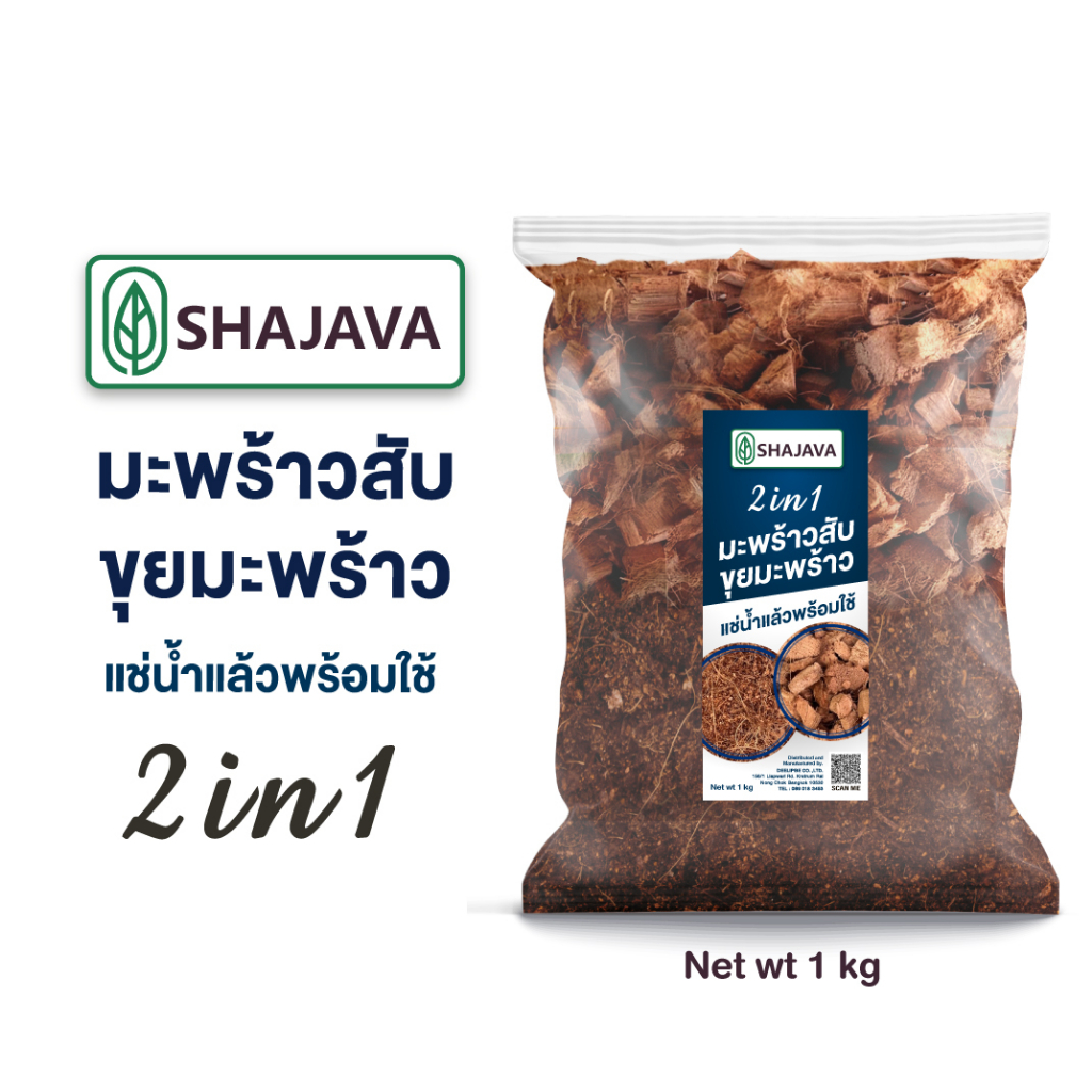 shajava-2in1-มะพร้าวสับ-ขุยมะพร้าว-1-kg-มะพร้าวสับ-ขุยมะพร้าว-ต้นไม้