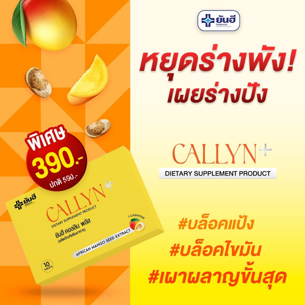 ตัวช่วยลดน้ำหนักสูตรเร่งด่วน-yanhee-callyn-plus-ยันฮีคอลลินพลัส-แท้-100-ลดไว-เห็นผลชัวร์-เหมาะสำหรับคนดื้อยา