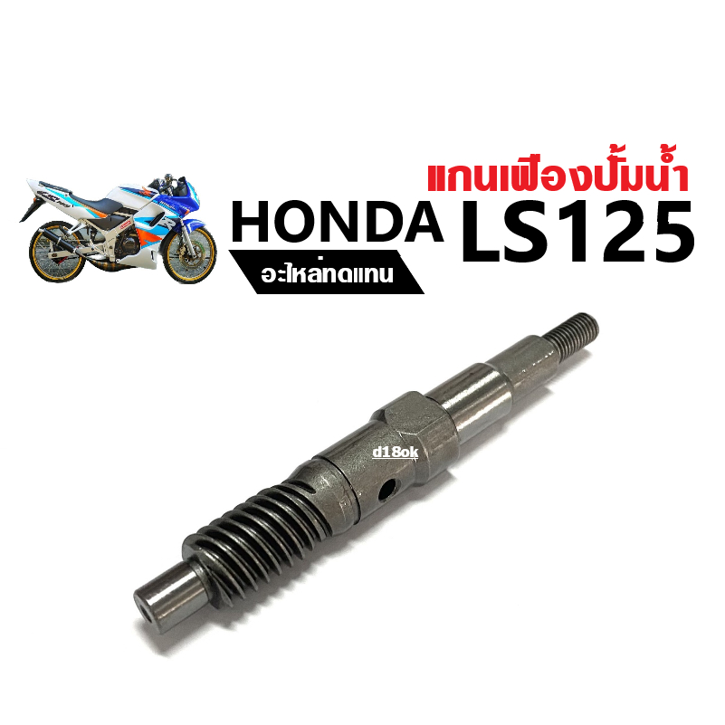 แกนปั้มน้ำls125-เฟืองปั้ม-แกนเฟืองปั้มน้ำ-แกนใบพัดปั้มน้ำ-honad-ls-125-ls125-r-แกนปั้มน้ำ-แอลเอส125-ทุกรุ่น-อะไหล่ทดแทน