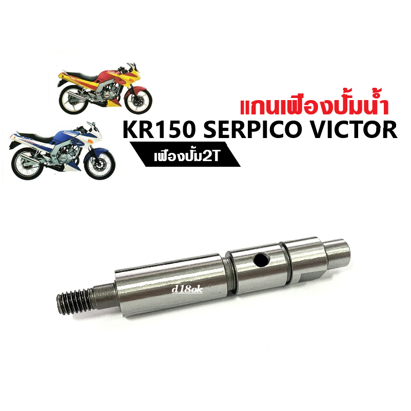 แกนปั้มน้ำkr150-serpico-victor-เฟืองปั้ม2t-แกนเฟืองปั้มน้ำ-แกนใบพัดปั้มน้ำ-เคอาร์-เซอร์ปิโก้-วิคเตอร์-แกนปั้มน้ำ-อะไหล่